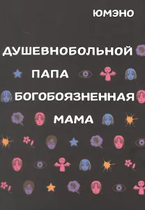 Душевнобольной папа, богобоязненная мама. Манга