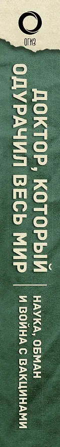 Книга Доктор, который одурачил весь мир: наука, обман и война с вакцинами (Брайан Дир) — 3
