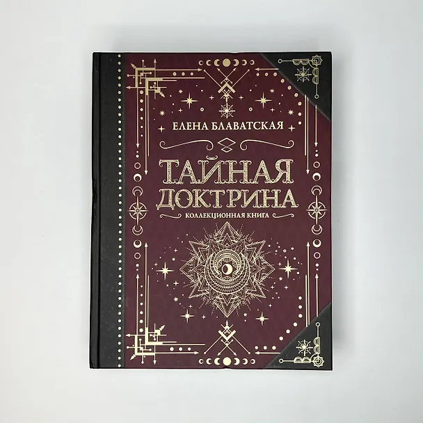 Книга Тайная доктрина. Коллекционная книга (Елена Блаватская) — 5