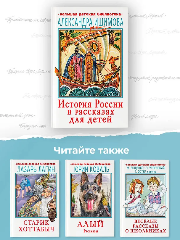 Книга История России в рассказах для детей (Александра Ишимова) — 6
