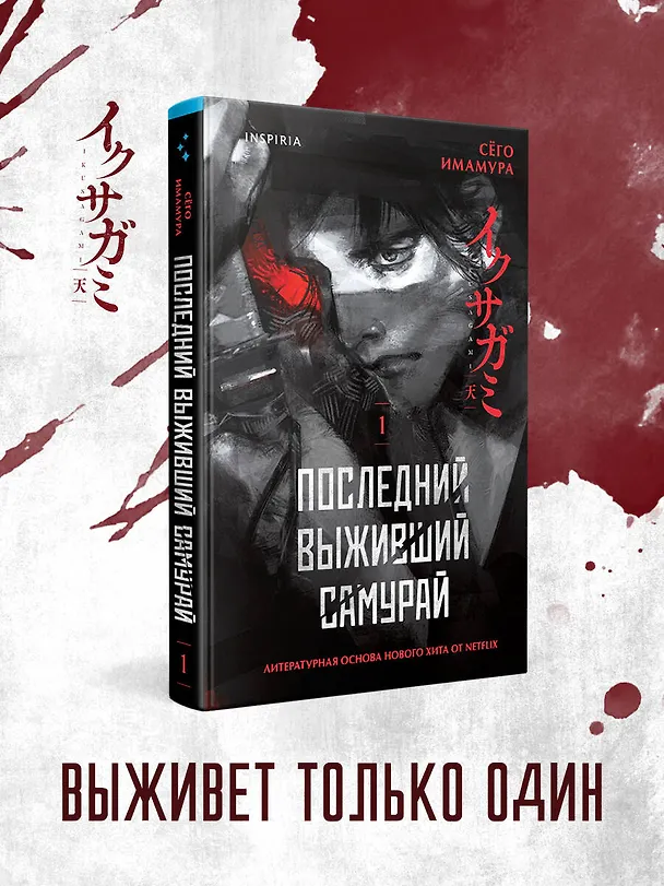 Книга Последний выживший самурай. Том 1 (Last Samurai Standing) (Сёго Имамура) — 13