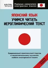 Японский язык. Учимся читать иероглифический текст: Средний уровень — 2157821 — 1