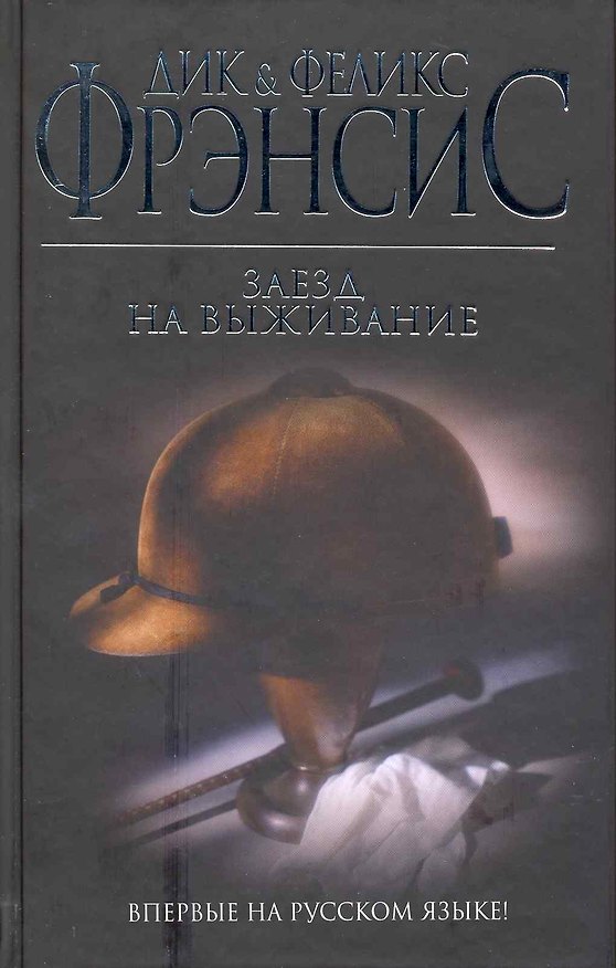 Книга Заезд на выживание : роман (Дик Фрэнсис) — 1