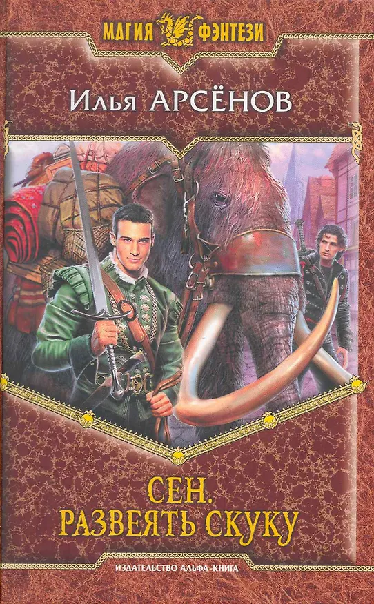 Книга Сен. Развеять скуку: Фантастический роман. (Илья Арсенов) — 1