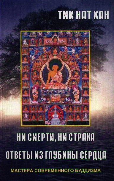 

Ни смерти, ни страха. Ответы из глубины сердца