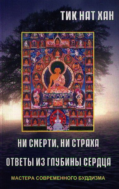 Книга Ни смерти, ни страха. Ответы из глубины сердца () — 1