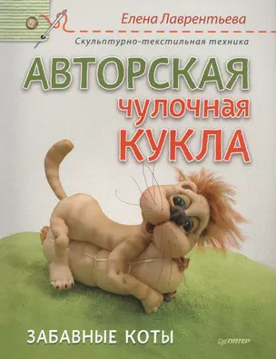 Авторская чулочная кукла. Забавные коты — 2408563 — 1