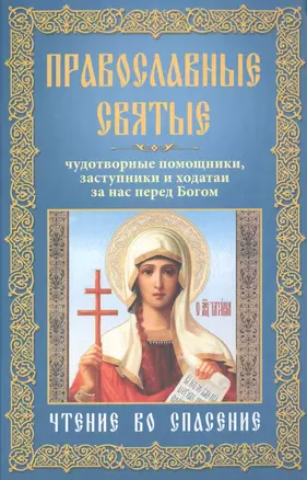 Православные святые, чудотворные помощники, заступники и ходотаи за нас перед Богом.Чтение во спасен — 2507074 — 1