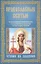 Православные святые, чудотворные помощники, заступники и ходотаи за нас перед Богом.Чтение во спасен — 2507074 — 1