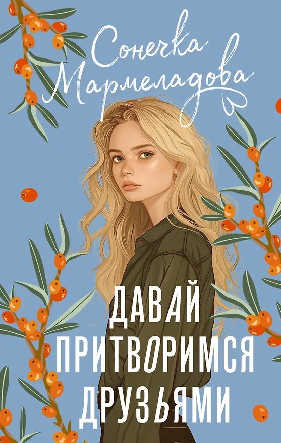 Книга Давай притворимся друзьями (Сонечка Мармеладова) — 1
