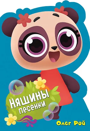 Книга Няшины песенки (Марина Ланда, Олег Рой)
