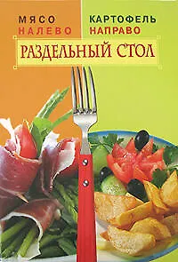 Книга Мясо налево. Картофель направо. Раздельный стол ()