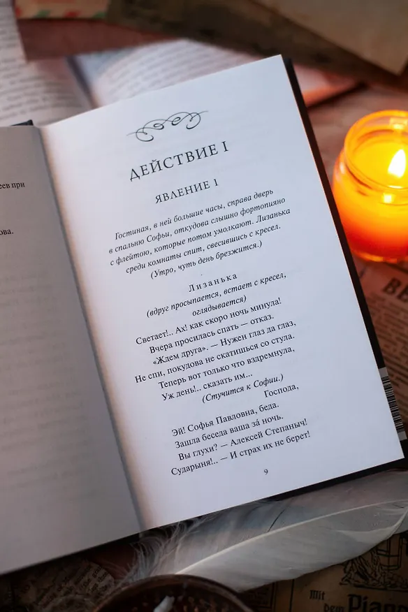 Книга Горе от ума. Вечные истории (Александр Грибоедов) — 12