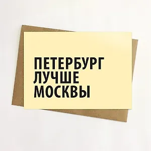 Открытка, Петербург лучше Москвы 14,8*10,5см, с конвертом из крафт-бумаги