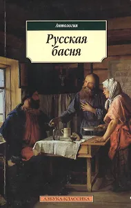Русская басня