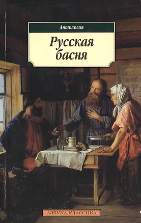 Книга Русская басня ()