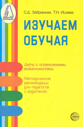 Изучаем обучая. Методические рекомендации по изучению детей с тяжелой и умеренной умственной отсталостью / (мягк) (Библиотека журнала Логопед). Забрамная С., Исаева Т. (Секачев) — 2243992 — 1