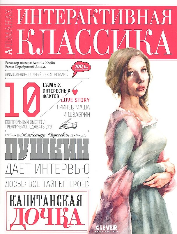 Книга Капитанская дочка. /Интерактивное приложение для подготовки к ЕГЭ/ (Александр Пушкин) — 1