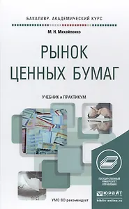 Рынок ценных бумаг. Учебник и практикум для академического бакалавриата