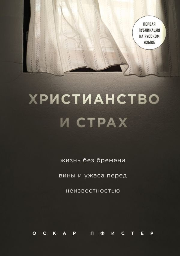 

Христианство и страх. Жизнь без бремени, вины и ужаса перед неизвестностью