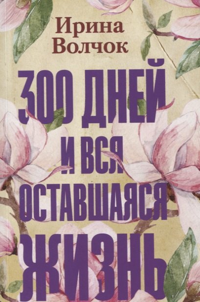 

300 дней и вся оставшаяся жизнь