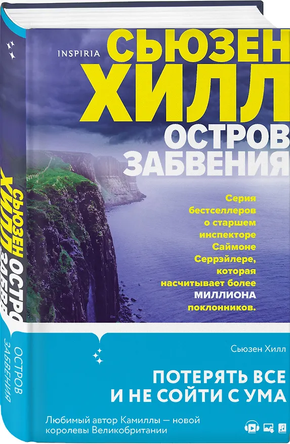 Книга Остров забвения (Сьюзен Хилл) — 4