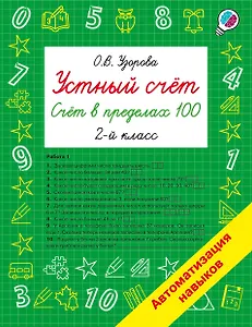 Устный счёт. Счёт в пределах 100. 2 класс