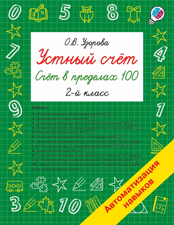 Книга Устный счёт. Счёт в пределах 100. 2 класс (Ольга Узорова) — 1