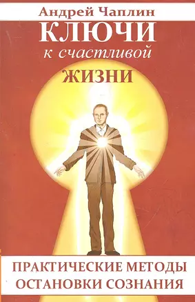 Ключи к счастливой жизни. Практические методы остановки сознания — 2307169 — 1