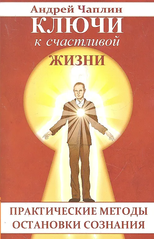 Книга Ключи к счастливой жизни. Практические методы остановки сознания () — 1