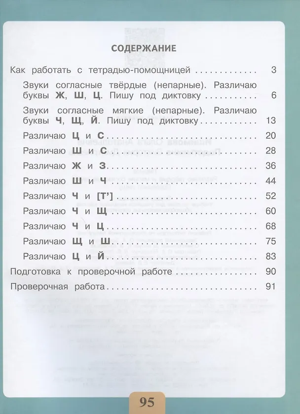 Книга Письмо. Различаю твердые и мягкие согласные звуки. Правильно пишу. Тетрадь-помощница. Учебное пособие для учащихся начальных классов общеобразовательных организаций (Ольга Ишимова) — 2