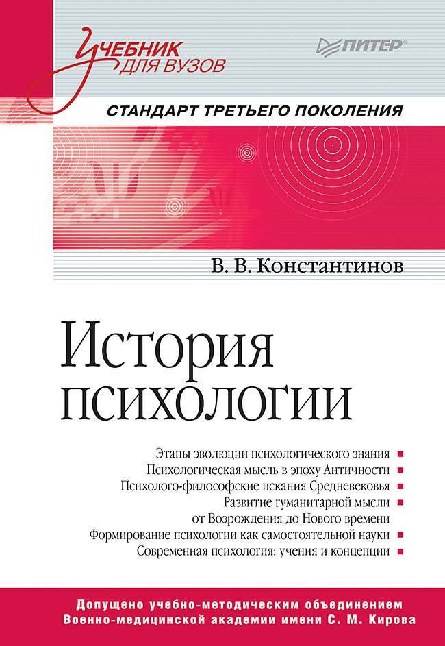 История психологии. Стандарт третьего поколения. Учебник для вузов