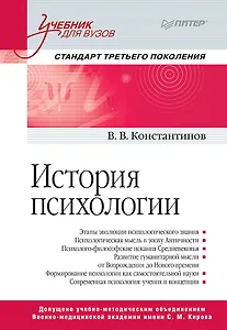 История психологии. Стандарт третьего поколения. Учебник для вузов