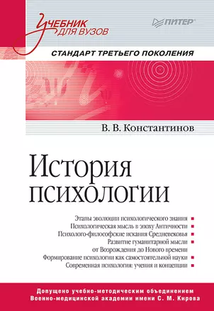 История психологии. Стандарт третьего поколения. Учебник для вузов — 2707115 — 1