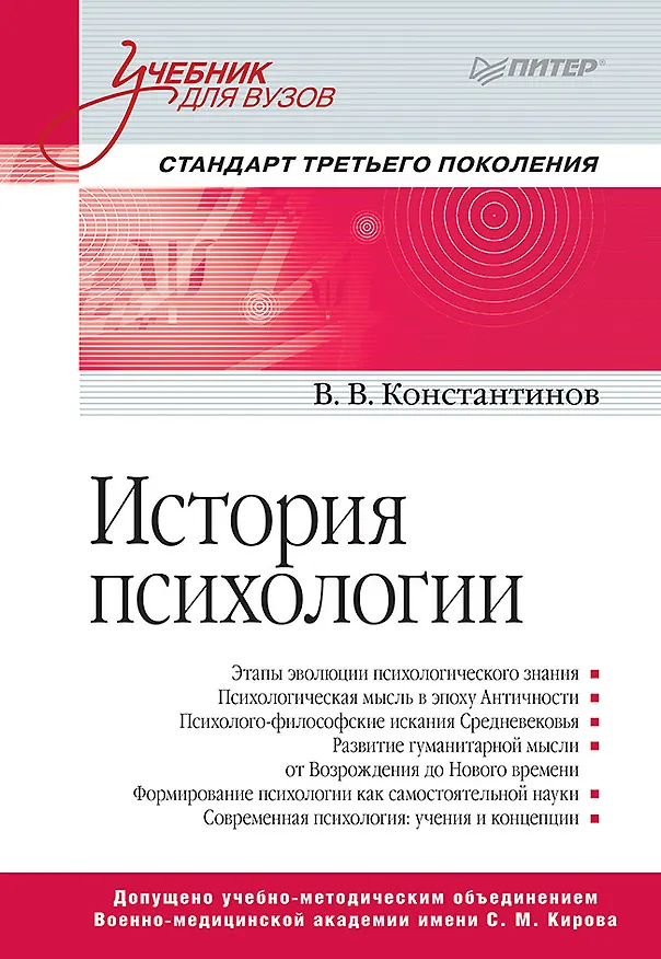Книга История психологии. Стандарт третьего поколения. Учебник для вузов (Виктор Константинов) — 1