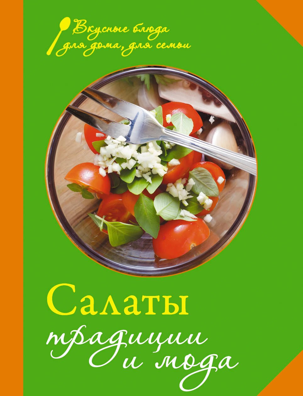 

Салаты. Традиции и мода.