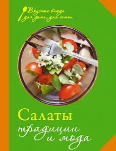 Салаты. Традиции и мода.