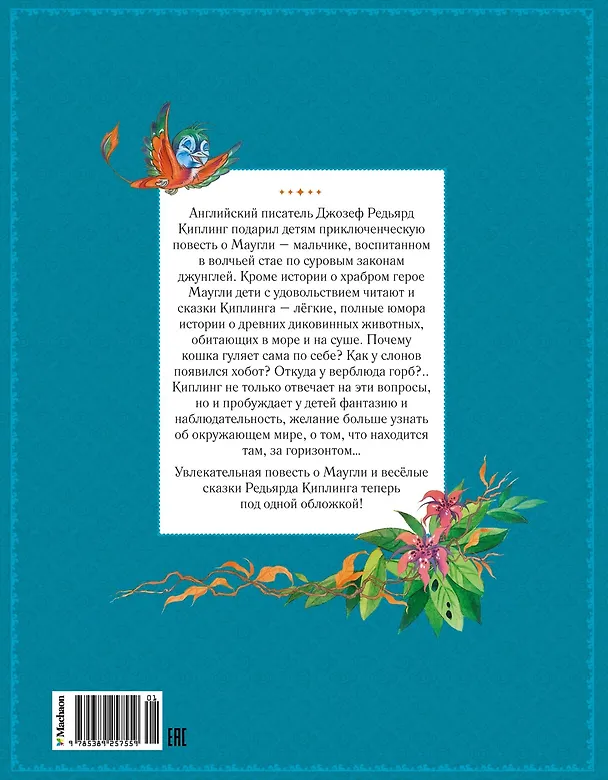 Книга Маугли и другие сказки (Редьярд Киплинг) — 2