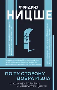 По ту сторону добра и зла