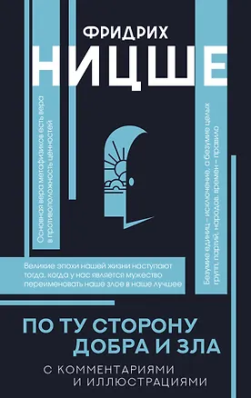 Книга По ту сторону добра и зла (Фридрих Ницше)