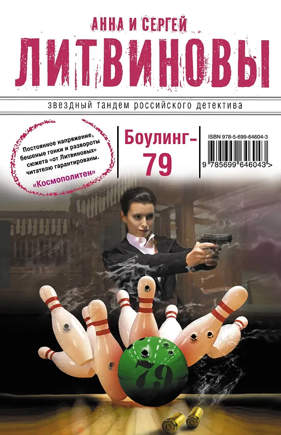 Книга Боулинг-79: роман (Сергей Литвинов, Анна Литвинова) — 1