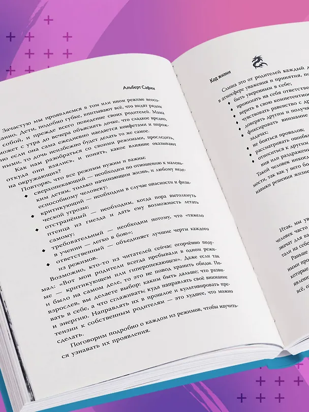 Книга Код жизни + стикерпак (Альберт Сафин) — 12