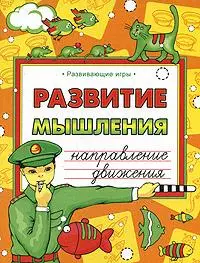 Развивающие игры. Развитие мышления — 2138102 — 1