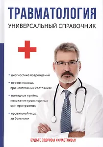 Травматология. Универсальный справочник.