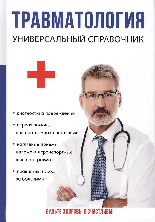 Книга Травматология. Универсальный справочник. (Анатолий Фишкин) — 1