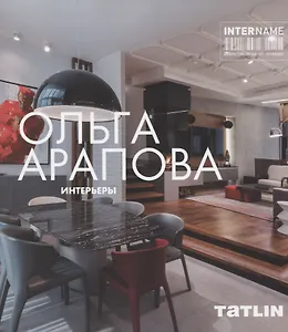 Ольга Арапова. Интерьеры