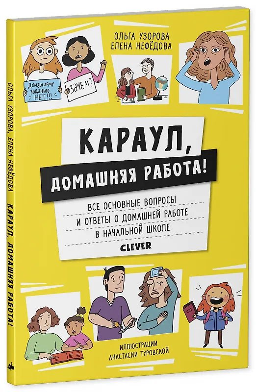 Книга Караул, домашняя работа! (Елена Нефедова) — 1
