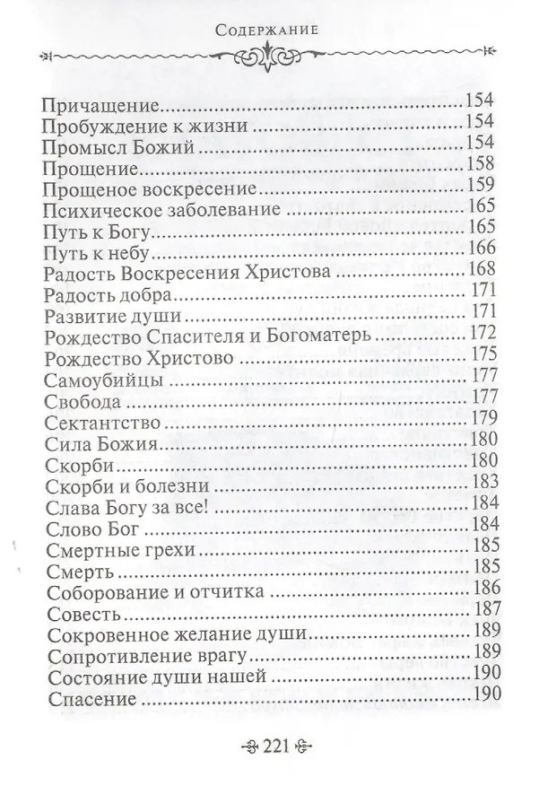 Книга Живите с Богом! По творениям архимандрита Иоанна (Крестьянкина) (Иоанн Архимандрит Крестьянкин) — 7