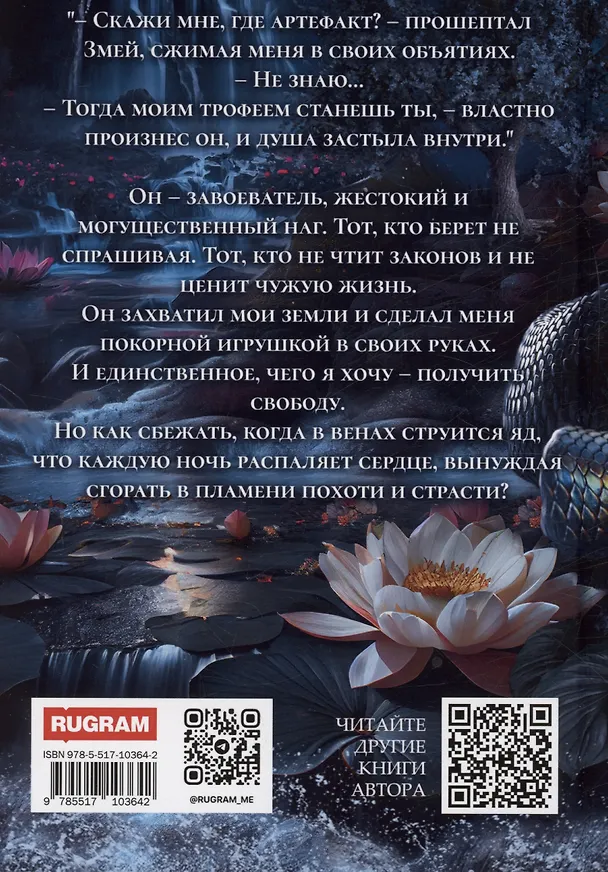Книга Пленница Змея, или Желанный трофей Нага (Виктория Миллс) — 2