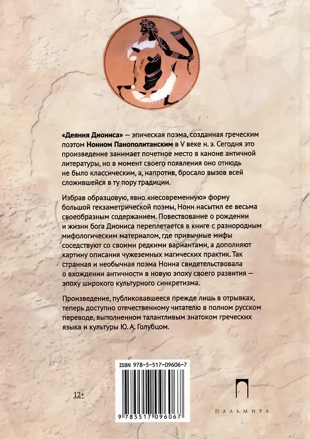 Книга Деяния Диониса: эпическая поэма (Нонн Панополитанский) — 2